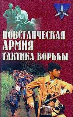 Сергей Ткаченко - Повстанческая армия. Тактика борьбы - Читать | Читать онлайн | Читаемые книги читать онлайн бесплатно | booksread-online.com