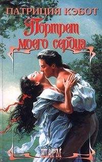 Патриция Кэбот - Портрет моего сердца - Читать | Читать онлайн | Читаемые книги читать онлайн бесплатно | booksread-online.com