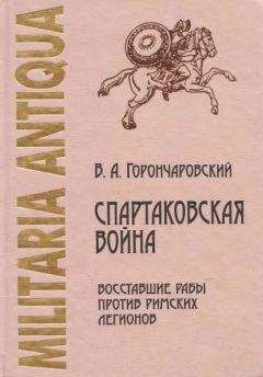 Владимир Горончаровский - Спартаковская война: восставшие рабы против римских легионов - Читать Читать онлайн Читаемые книги читать онлайн бесплатно booksread-online.com