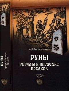 Андрей Васильченко - Руны. Обряды и наследие предков - Читать 📖 Читать онлайн 👀 Читаемые книги читать онлайн бесплатно 🔥 booksread-online.com