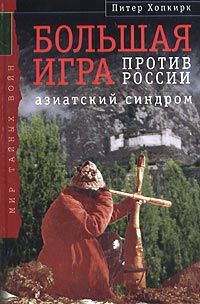 Питер Хопкирк - Большая Игра против России: Азиатский синдром - Читать 📖 Читать онлайн 👀 Читаемые книги читать онлайн бесплатно 🔥 booksread-online.com