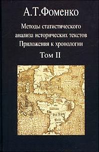 Анатолий Фоменко - Методы статистического анализа исторических текстов (часть 2) - Читать 📖 Читать онлайн 👀 Читаемые книги читать онлайн бесплатно 🔥 booksread-online.com