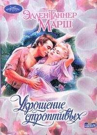 Эллен Марш - Укрощение строптивых - Читать 📖 Читать онлайн 👀 Читаемые книги читать онлайн бесплатно 🔥 booksread-online.com