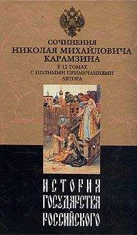 Николай Карамзин - История государства Российского. Том X - Читать | Читать онлайн | Читаемые книги читать онлайн бесплатно | booksread-online.com