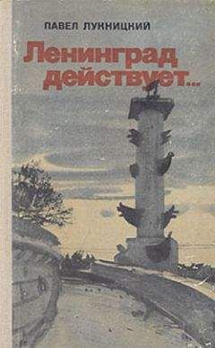 Павел Лукницкий - Ленинград действует. Книга 2 - Читать 📖 Читать онлайн 👀 Читаемые книги читать онлайн бесплатно 🔥 booksread-online.com