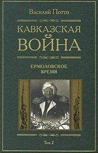 Василий Потто - Кавказская война. Том 2. Ермоловское время - Читать 📖 Читать онлайн 👀 Читаемые книги читать онлайн бесплатно 🔥 booksread-online.com