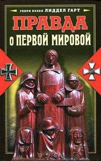 Генри Лиддел Гарт - Правда о Первой мировой - Читать | Читать онлайн | Читаемые книги читать онлайн бесплатно | booksread-online.com
