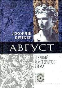 Джордж Бейкер - Август. Первый император Рима - Читать | Читать онлайн | Читаемые книги читать онлайн бесплатно | booksread-online.com
