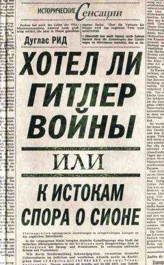 Дуглас Рид - Хотел ли Гитлер войны: к истокам спора о Сионе - Читать 📖 Читать онлайн 👀 Читаемые книги читать онлайн бесплатно 🔥 booksread-online.com