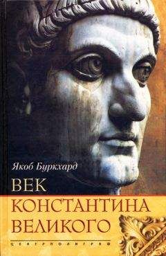 Якоб Буркхард - Век Константина Великого - Читать 📖 Читать онлайн 👀 Читаемые книги читать онлайн бесплатно 🔥 booksread-online.com