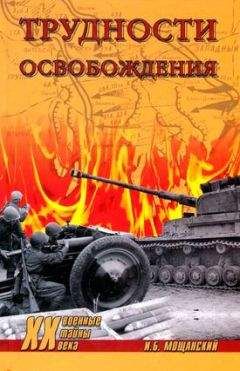 Илья Мощанский - Трудности освобождения - Читать 📖 Читать онлайн 👀 Читаемые книги читать онлайн бесплатно 🔥 booksread-online.com