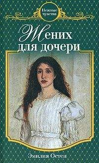 Эмилия Остен - Жених для дочери - Читать 📖 Читать онлайн 👀 Читаемые книги читать онлайн бесплатно 🔥 booksread-online.com