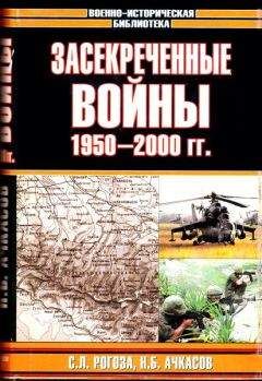 Николай Ачкасов - Засекреченные войны. 1950-2000 - Читать Читать онлайн Читаемые книги читать онлайн бесплатно booksread-online.com