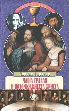 Лоренс Гарднер - Чаша Грааля и потомки Иисуса Христа - Читать 📖 Читать онлайн 👀 Читаемые книги читать онлайн бесплатно 🔥 booksread-online.com
