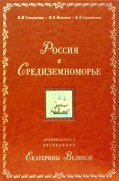 М. Велижев - Россия в Средиземноморье. Архипелагская экспедиция Екатерины Великой - Читать | Читать онлайн | Читаемые книги читать онлайн бесплатно | booksread-online.com