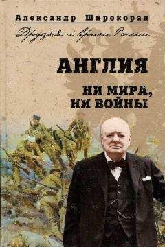 Александр Широкорад - Англия. Ни войны, ни мира - Читать 📖 Читать онлайн 👀 Читаемые книги читать онлайн бесплатно 🔥 booksread-online.com