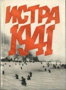Иван Беловолов - Истра 1941 - Читать Читать онлайн Читаемые книги читать онлайн бесплатно booksread-online.com