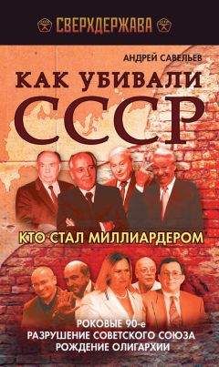 Андрей Савельев - Как убивали СССР. Кто стал миллиардером - Читать 📖 Читать онлайн 👀 Читаемые книги читать онлайн бесплатно 🔥 booksread-online.com