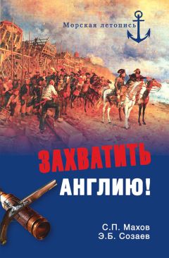 Эдуард Созаев - Захватить Англию! - Читать 📖 Читать онлайн 👀 Читаемые книги читать онлайн бесплатно 🔥 booksread-online.com