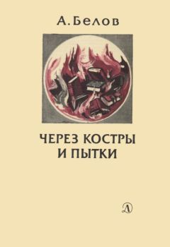 Анатолий Белов - Через костры и пытки - Читать 📖 Читать онлайн 👀 Читаемые книги читать онлайн бесплатно 🔥 booksread-online.com
