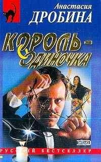 Анастасия Дробина - Король-одиночка - Читать 📖 Читать онлайн 👀 Читаемые книги читать онлайн бесплатно 🔥 booksread-online.com