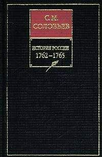 Сергей Соловьев - История России с древнейших времен. Книга ХIII. 1762—1765 - Читать 📖 Читать онлайн 👀 Читаемые книги читать онлайн бесплатно 🔥 booksread-online.com