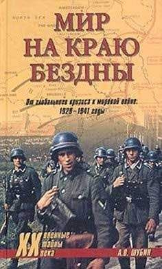 Александр Шубин - Мир на краю бездны - Читать 📖 Читать онлайн 👀 Читаемые книги читать онлайн бесплатно 🔥 booksread-online.com