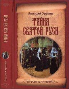 Дмитрий Урушев - Тайна Святой Руси. История старообрядчества в событиях и лицах - Читать 📖 Читать онлайн 👀 Читаемые книги читать онлайн бесплатно 🔥 booksread-online.com