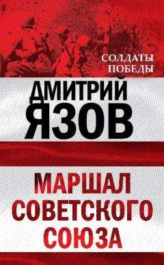 Дмитрий Язов - Маршал Советского Союза - Читать 📖 Читать онлайн 👀 Читаемые книги читать онлайн бесплатно 🔥 booksread-online.com