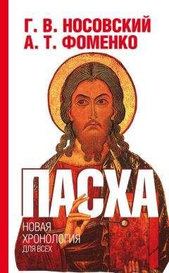 Анатолий Фоменко - Пасха. Календарно-астрономическое расследование хронологии. Гильдебранд и Кресцентий. Готская война - Читать 📖 Читать онлайн 👀 Читаемые книги читать онлайн бесплатно 🔥 booksread-online.com