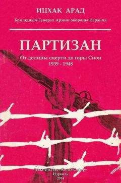 Ицхак Арад - Партизан: от долины смерти до горы Сион, 1939–1948 - Читать Читать онлайн Читаемые книги читать онлайн бесплатно booksread-online.com
