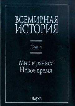 Коллектив авторов - Всемирная история: в 6 томах. Том 3: Мир в раннее Новое время - Читать 📖 Читать онлайн 👀 Читаемые книги читать онлайн бесплатно 🔥 booksread-online.com