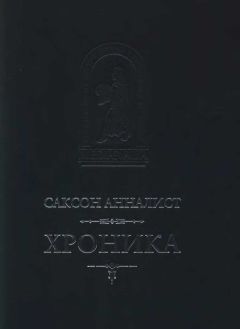 Саксон Анналист - Хроника - Читать Читать онлайн Читаемые книги читать онлайн бесплатно booksread-online.com