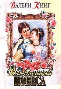 Валери Кинг - Виньетка (Влюбленный повеса) - Читать 📖 Читать онлайн 👀 Читаемые книги читать онлайн бесплатно 🔥 booksread-online.com