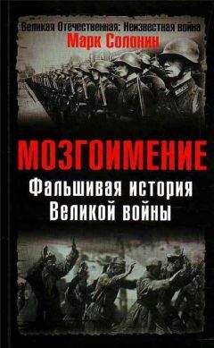 Марк Солонин - Фальшивая история Великой войны - Читать 📖 Читать онлайн 👀 Читаемые книги читать онлайн бесплатно 🔥 booksread-online.com