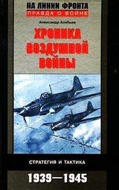 Александр Алябьев - Хроника воздушной войны: Стратегия и тактика. 1939–1945 - Читать | Читать онлайн | Читаемые книги читать онлайн бесплатно | booksread-online.com
