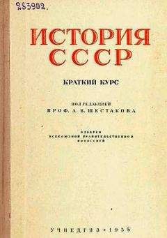Л Шестаков - История СССР. Краткий курc - Читать | Читать онлайн | Читаемые книги читать онлайн бесплатно | booksread-online.com