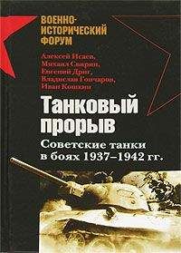 Михаил Свирин - Танковый прорыв. Советские танки в боях 1937—1942 гг. - Читать 📖 Читать онлайн 👀 Читаемые книги читать онлайн бесплатно 🔥 booksread-online.com