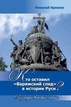 Николай Крюков - Кто оставил «варяжский след» в истории Руси? Разгадки вековых тайн - Читать Читать онлайн Читаемые книги читать онлайн бесплатно booksread-online.com