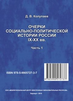 Дмитрий Колупаев - Очерки социально-политической истории России IX-XX вв. Часть 1 - Читать | Читать онлайн | Читаемые книги читать онлайн бесплатно | booksread-online.com