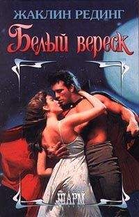Жаклин Рединг - Белый вереск - Читать Читать онлайн Читаемые книги читать онлайн бесплатно booksread-online.com