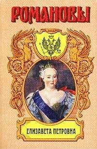 Казимир Валишевский - Елизавета Петровна. Дочь Петра Великого - Читать 📖 Читать онлайн 👀 Читаемые книги читать онлайн бесплатно 🔥 booksread-online.com