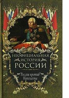 Вольдемар Балязин - Россия против Наполеона - Читать 📖 Читать онлайн 👀 Читаемые книги читать онлайн бесплатно 🔥 booksread-online.com