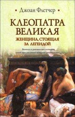 Джоан Флетчер - Клеопатра Великая. Женщина, стоящая за легендой - Читать Читать онлайн Читаемые книги читать онлайн бесплатно booksread-online.com