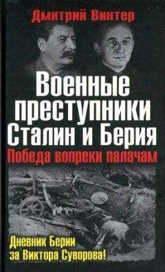 Дмитрий Винтер - Военные преступники Сталин и Берия. Победа вопреки палачам - Читать | Читать онлайн | Читаемые книги читать онлайн бесплатно | booksread-online.com