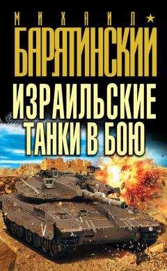 Михаил Барятинский - Израильские танки в бою - Читать 📖 Читать онлайн 👀 Читаемые книги читать онлайн бесплатно 🔥 booksread-online.com