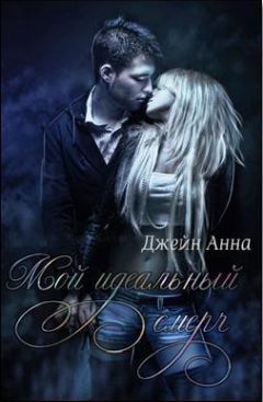 Анна Джейн - Мой идеальный смерч - Читать 📖 Читать онлайн 👀 Читаемые книги читать онлайн бесплатно 🔥 booksread-online.com