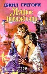 Джил Грегори - Лунное наваждение - Читать 📖 Читать онлайн 👀 Читаемые книги читать онлайн бесплатно 🔥 booksread-online.com