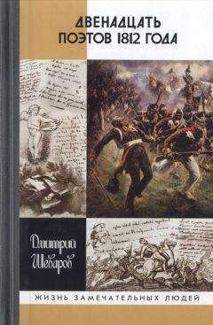 Дмитрий Шеваров - Двенадцать поэтов 1812 года - Читать | Читать онлайн | Читаемые книги читать онлайн бесплатно | booksread-online.com