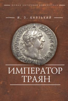 Игорь Князький - Император Траян - Читать 📖 Читать онлайн 👀 Читаемые книги читать онлайн бесплатно 🔥 booksread-online.com